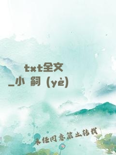 臥鋪媽媽txt全文閱讀