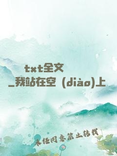 臥鋪媽媽txt全文閱讀