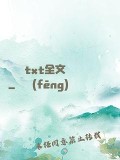 臥鋪媽媽txt全文閱讀