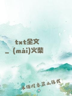 臥鋪媽媽txt全文閱讀