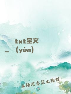 臥鋪媽媽txt全文閱讀