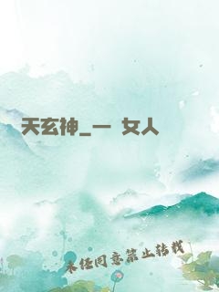 臨天玄神