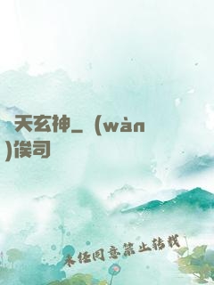 臨天玄神