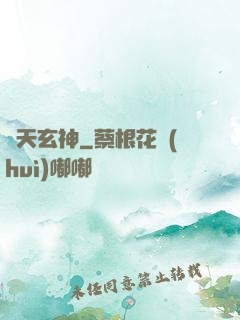臨天玄神