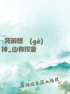 臨死前想殺個(gè)神