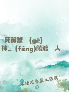 臨死前想殺個(gè)神