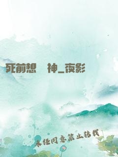 臨死前想殺個神