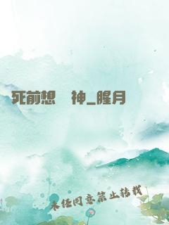臨死前想殺個神