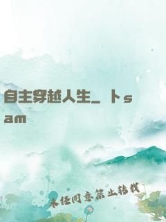 自主穿越人生