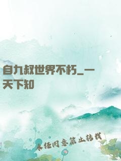 自九叔世界不朽