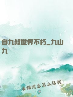 自九叔世界不朽