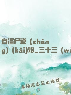 自僵尸道長(zhǎng)開(kāi)始