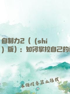 自制力2（實(shí)踐版）：如何掌控自己的情緒與命運(yùn)？