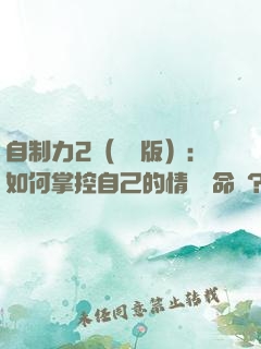 自制力2（實踐版）：如何掌控自己的情緒與命運？