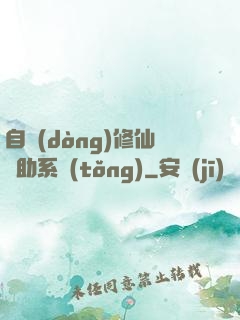 自動(dòng)修仙輔助系統(tǒng)