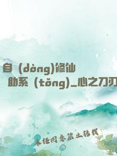 自動(dòng)修仙輔助系統(tǒng)