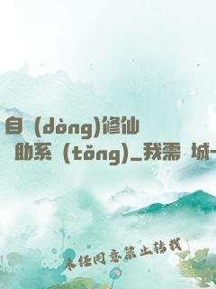 自動(dòng)修仙輔助系統(tǒng)