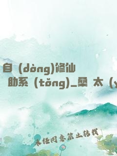 自動(dòng)修仙輔助系統(tǒng)