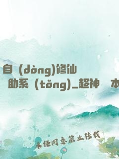 自動(dòng)修仙輔助系統(tǒng)