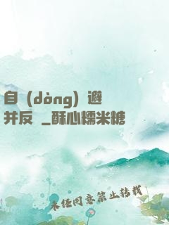 自動(dòng)閃避并反擊
