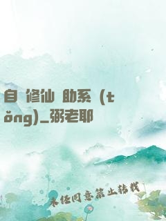 自動修仙輔助系統(tǒng)