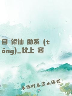 自動修仙輔助系統(tǒng)