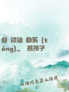 自動修仙輔助系統(tǒng)