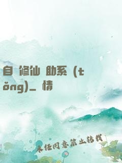 自動修仙輔助系統(tǒng)