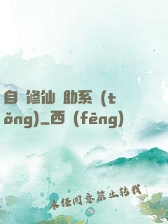 自動修仙輔助系統(tǒng)