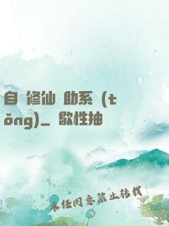 自動修仙輔助系統(tǒng)