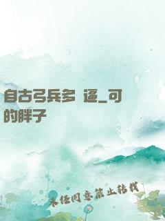 自古弓兵多掛逼