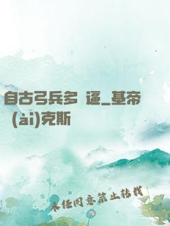 自古弓兵多掛逼