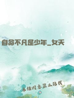 自命不凡是少年