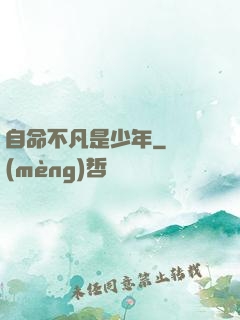 自命不凡是少年