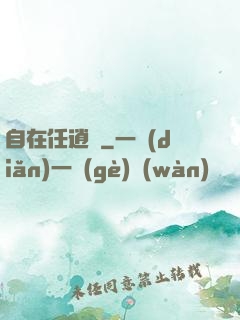 自在任逍遙