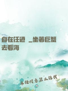自在任逍遙