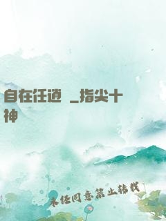 自在任逍遙