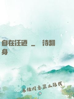 自在任逍遙