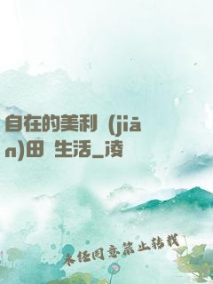 自在的美利堅(jiān)田園生活