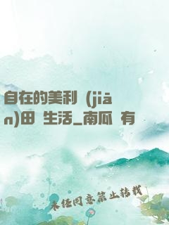 自在的美利堅(jiān)田園生活