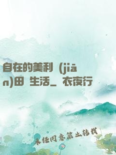 自在的美利堅(jiān)田園生活