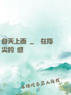 自天上而來