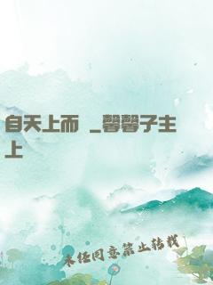 自天上而來