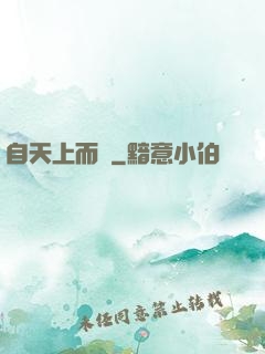 自天上而來