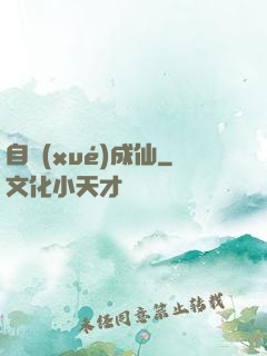 自學(xué)成仙