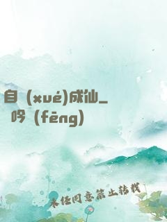 自學(xué)成仙