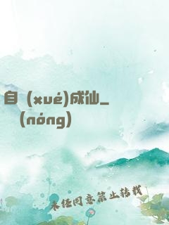 自學(xué)成仙