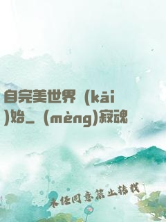 自完美世界開(kāi)始