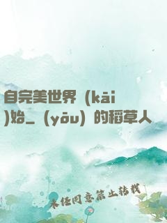 自完美世界開(kāi)始