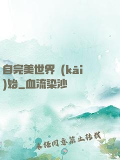 自完美世界開(kāi)始